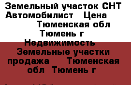 Земельный участок СНТ Автомобилист › Цена ­ 325 000 - Тюменская обл., Тюмень г. Недвижимость » Земельные участки продажа   . Тюменская обл.,Тюмень г.